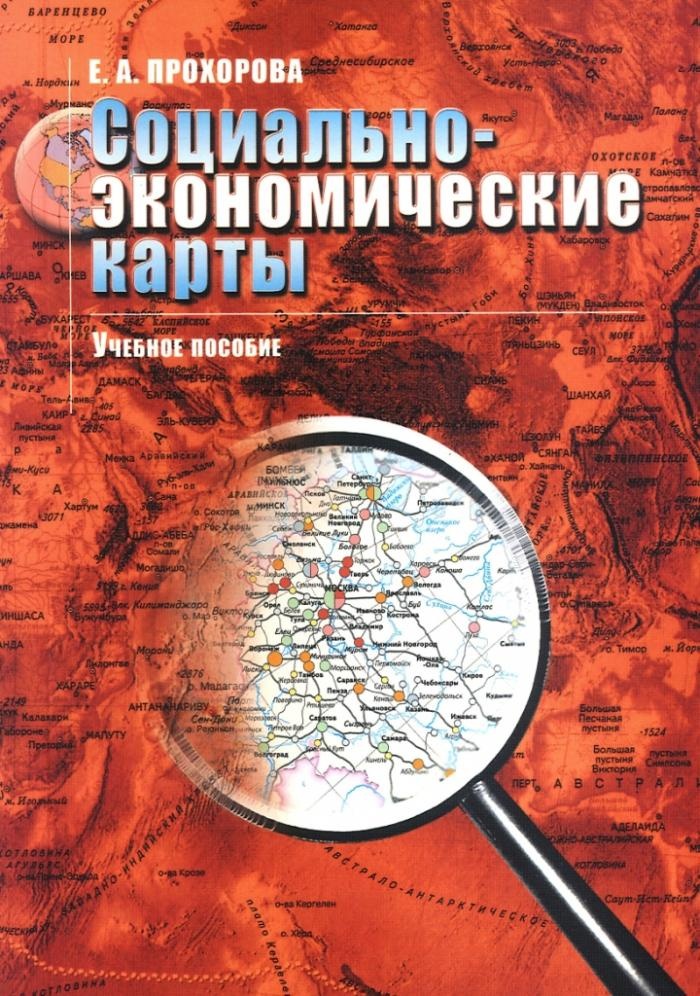 

Социально-экономические карты: Учебное пособие для вузов.