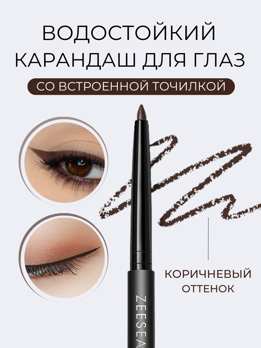 Стойкий карандаш Zeesea для глаз коричневый Supreme Lasting Eyeliner Brown