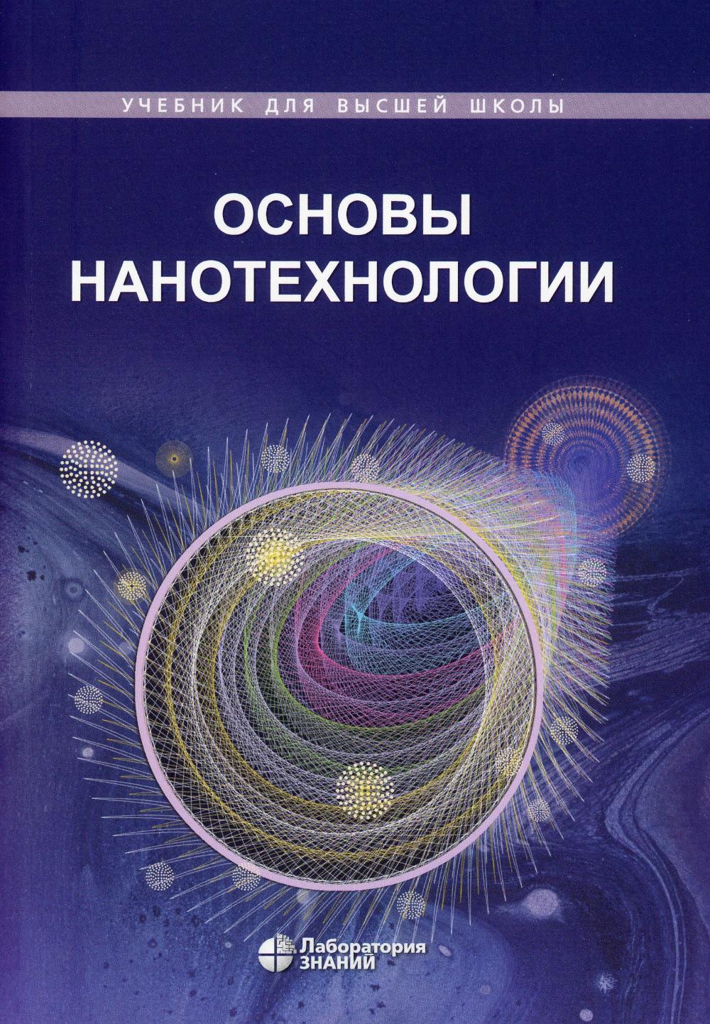 фото Книга основы нанотехнологии: учебник. 4-е изд лаборатория знаний