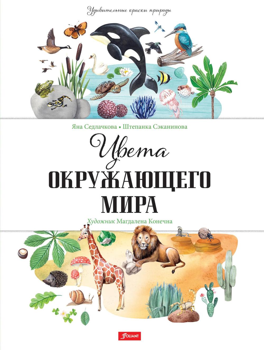 фото Книга цвета окружающего мира фолиант