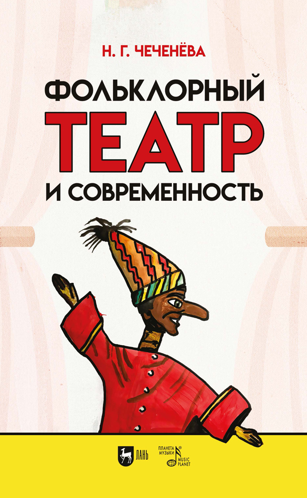 

Фольклорный театр и современность