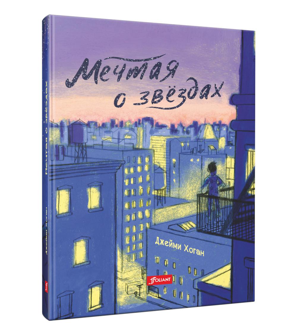 

Книга Мечтая о звездах