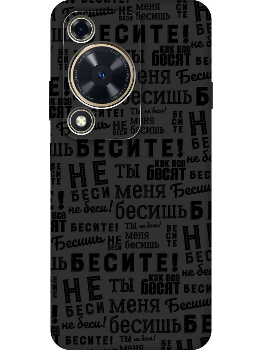 

Силиконовый чехол на Huawei nova Y72 с принтом "Бесите" матовый черный, 785977862
