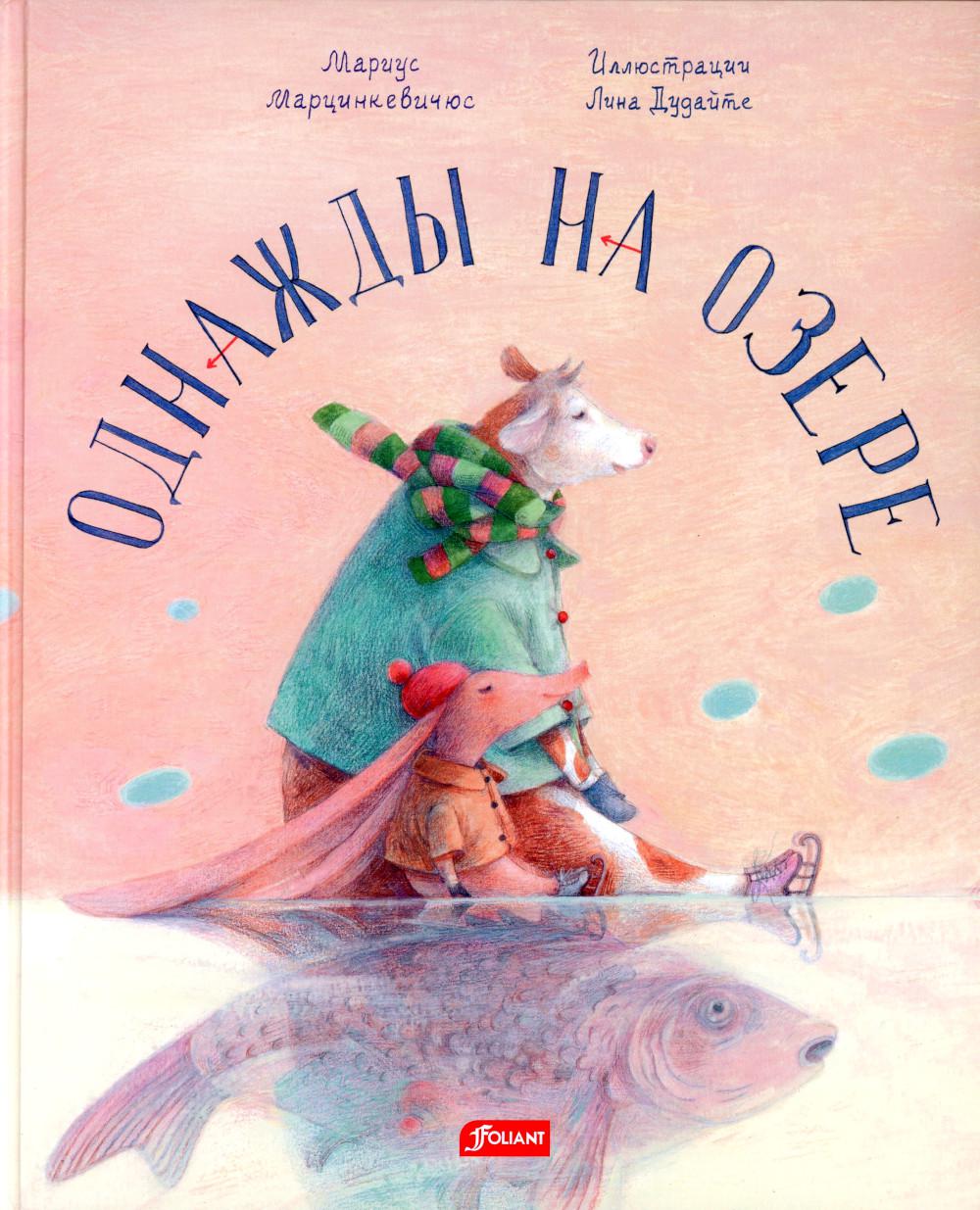 фото Книга однажды на озере фолиант