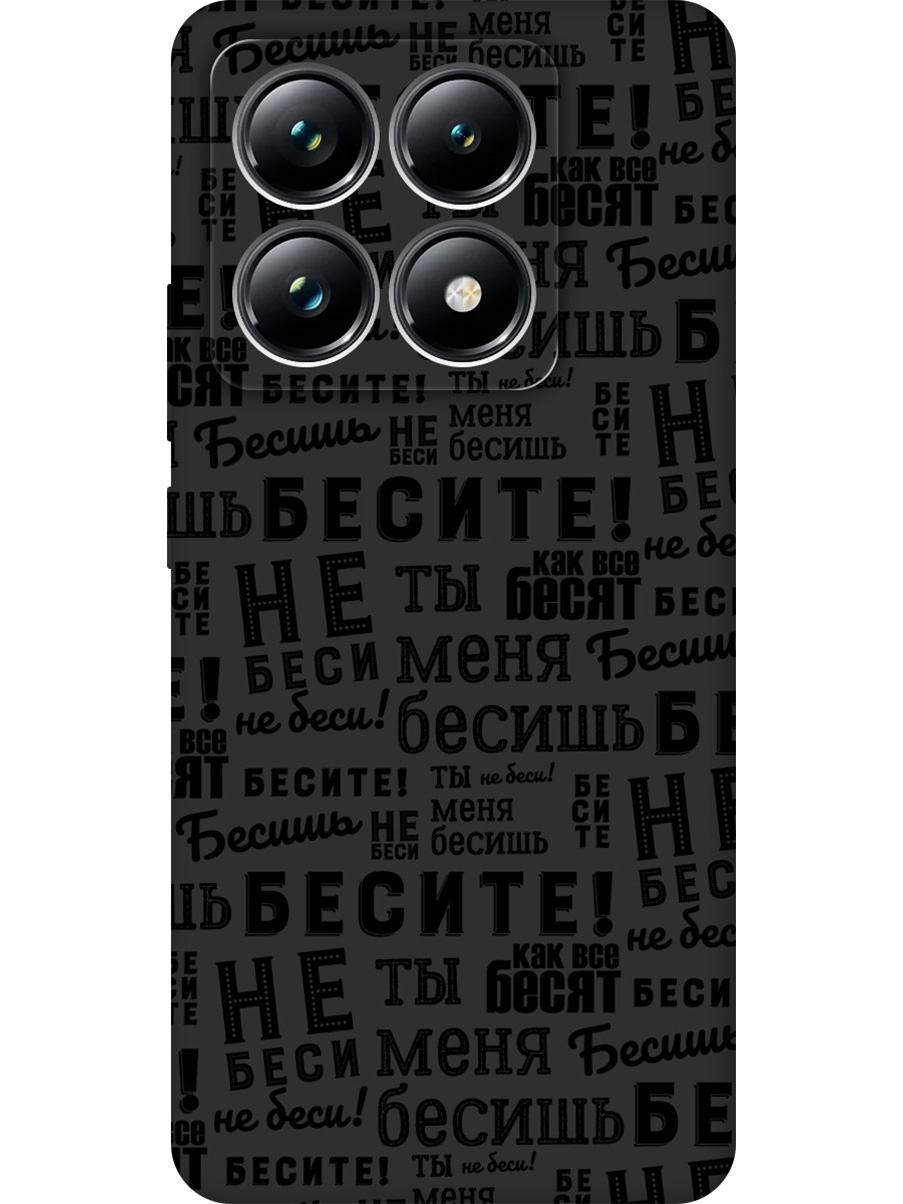 

Силиконовый чехол на Xiaomi 14T Pro с принтом "Бесите" матовый черный, 785979062