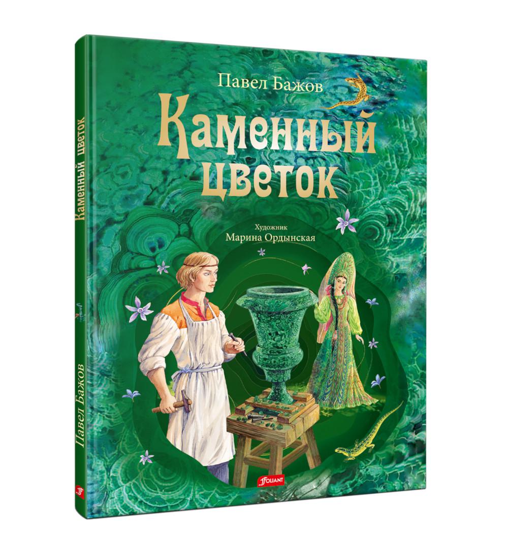 фото Книга каменный цветок: уральские сказки фолиант