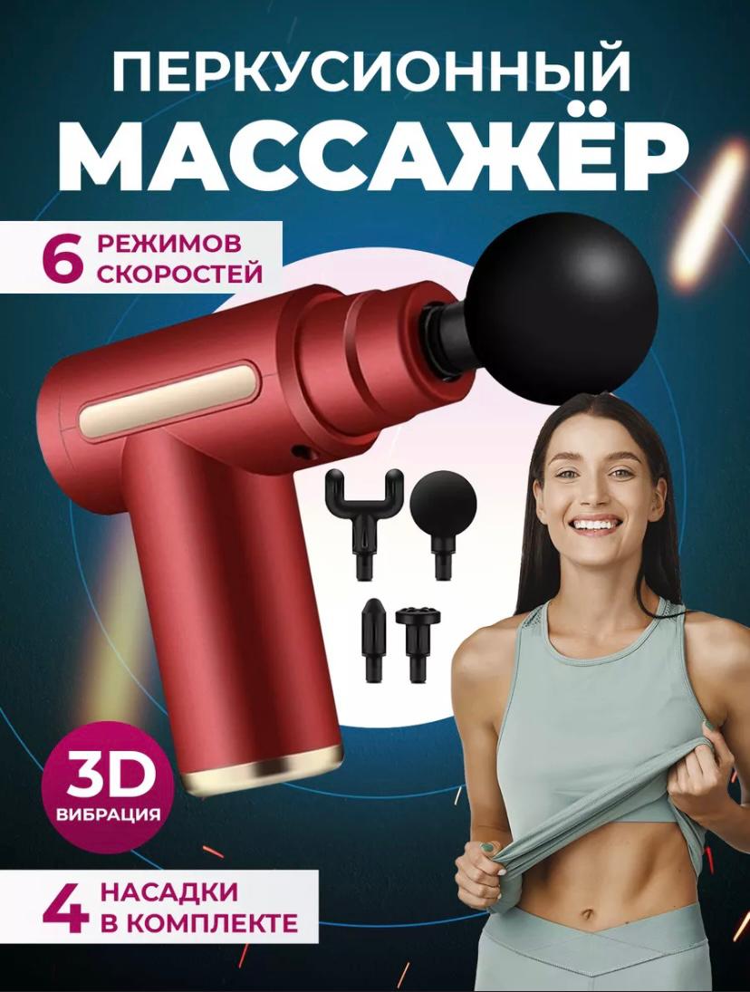 

Электрический перкуссионный массажер для тела, ног и шеи, цвет красный, Massage Gun