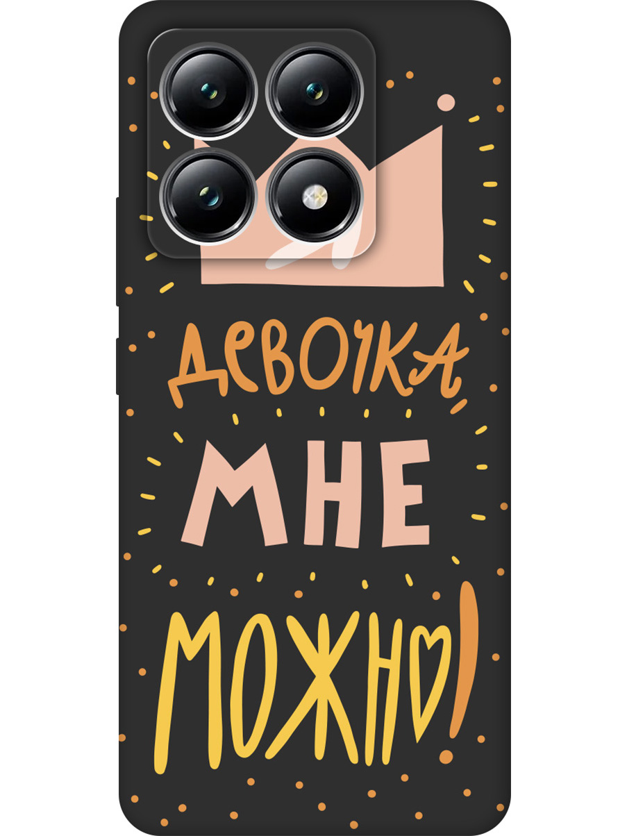 

Силиконовый чехол на Xiaomi 14T с принтом "Мне можно!" матовый черный, Черный;прозрачный;оранжевый;розовый, 785978475