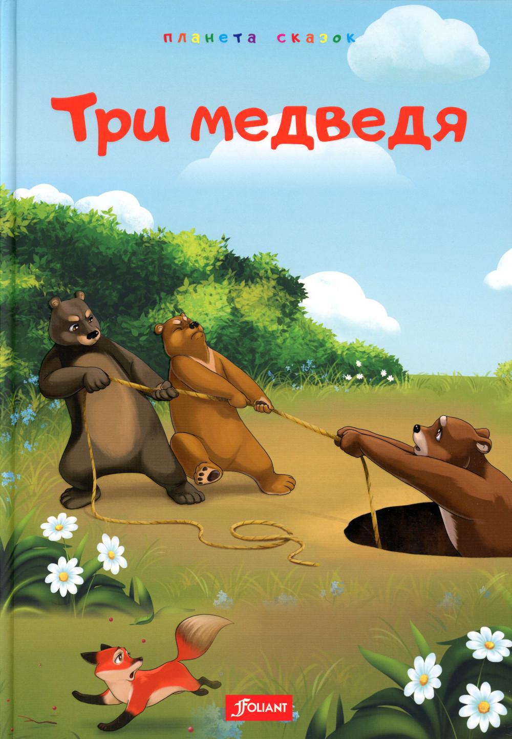 

Три медведя. Глупый волк. Лиса и обезьяна