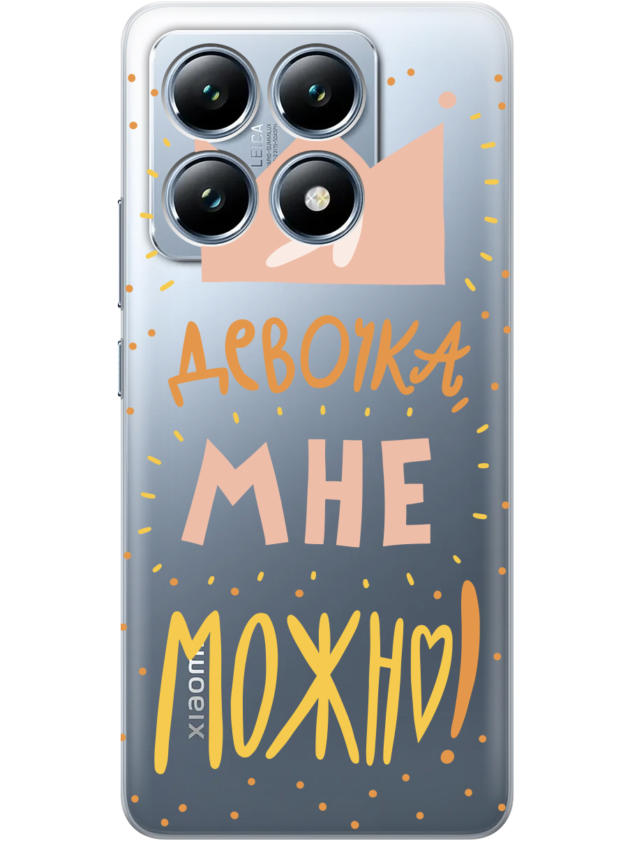 

Силиконовый чехол на Xiaomi 14T с принтом "Мне можно!" прозрачный, Прозрачный;оранжевый;розовый, 785978475