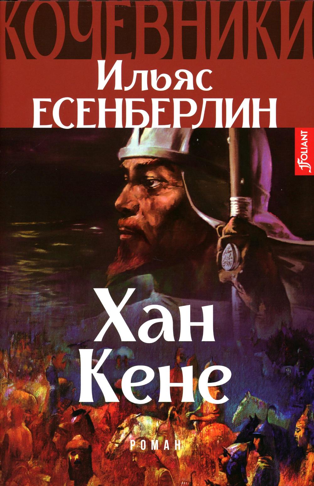 

Хан Кене. Кочевники: исторический роман