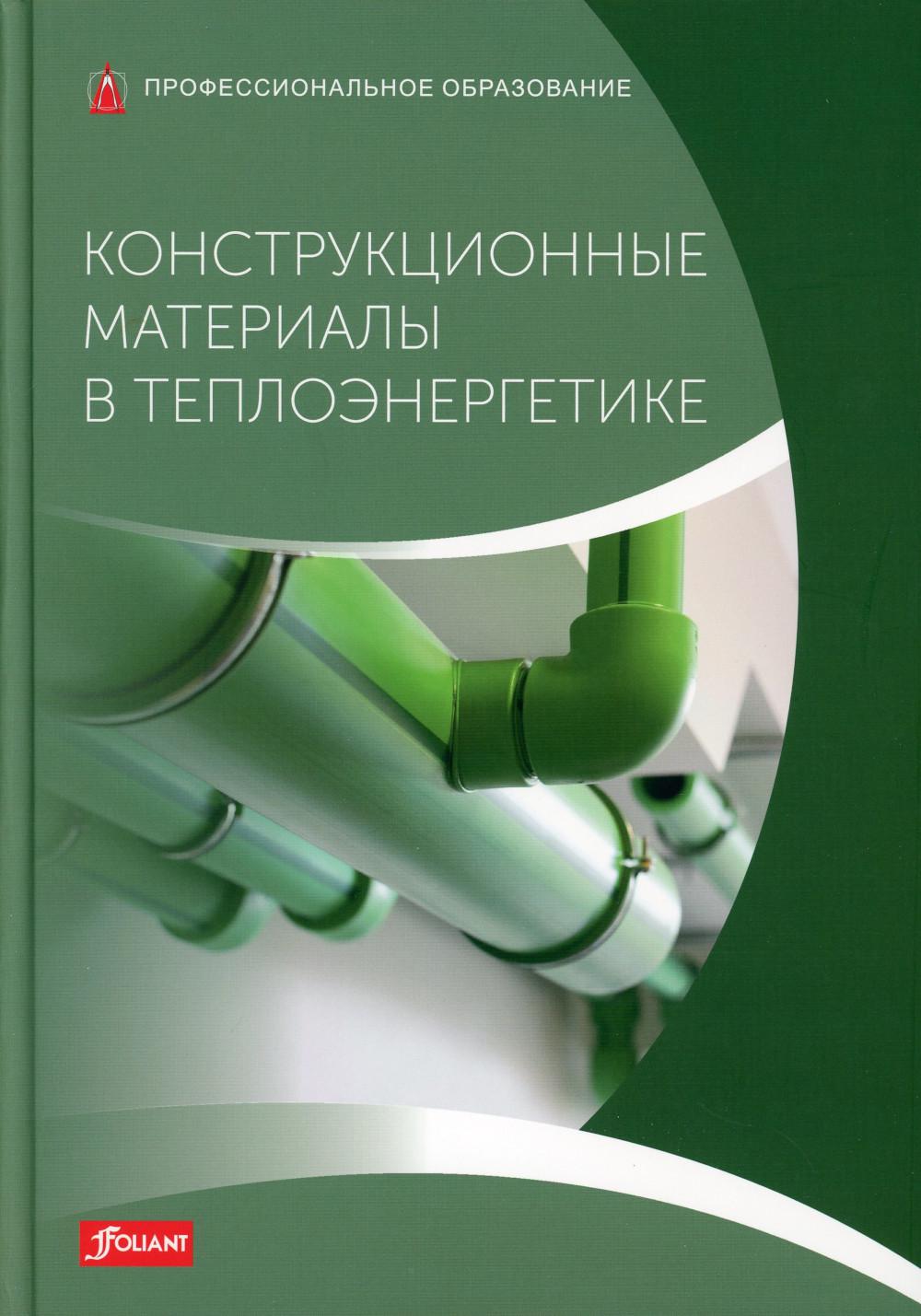 

Книга Конструкционные материалы в теплоэнергетике: Учебник