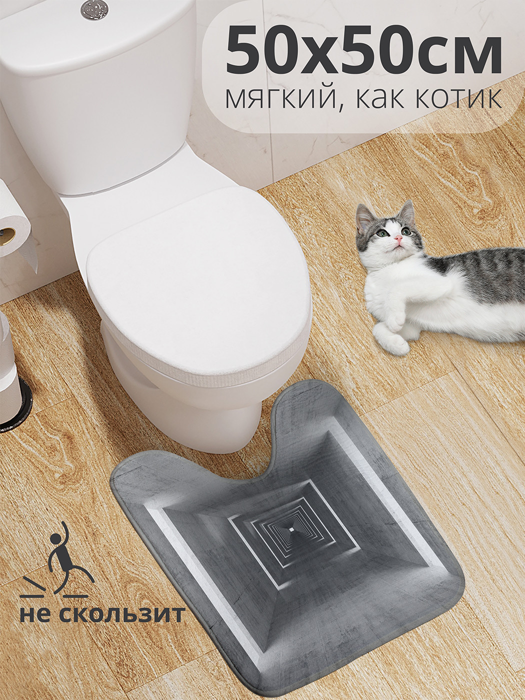 

wcbath_86688_50x50 Коврик противоскользящий для туалета, 50x50 см.