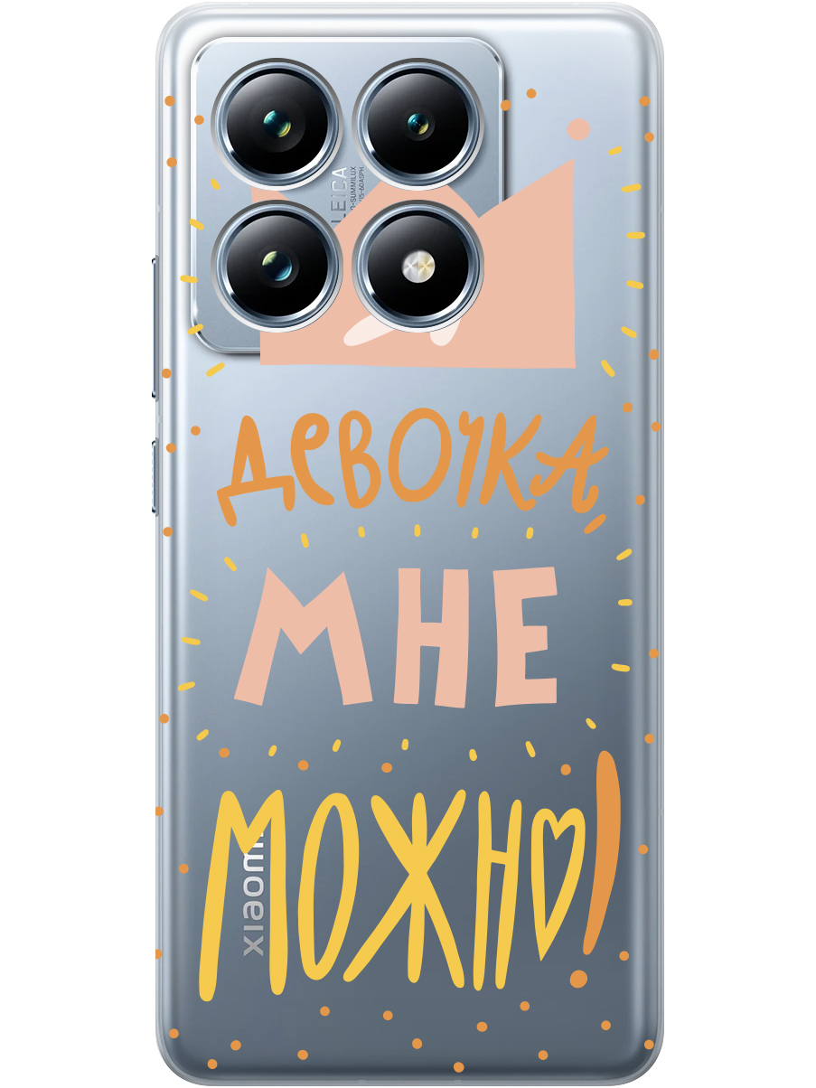 

Силиконовый чехол на Xiaomi 14T Pro с принтом "Мне можно!" прозрачный, Прозрачный;оранжевый;розовый, 785979075