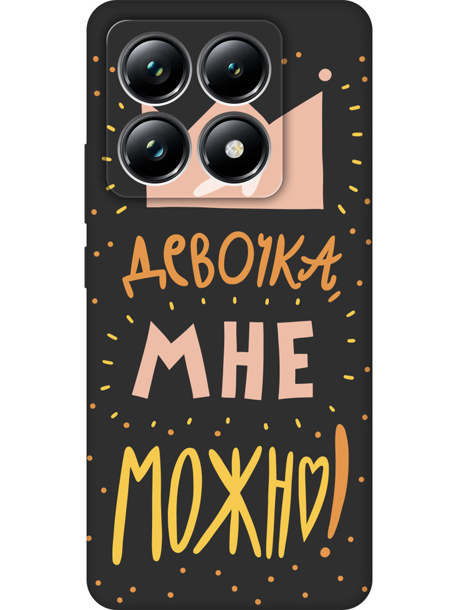 

Силиконовый чехол на Xiaomi 14T Pro с принтом "Мне можно!" матовый черный, Черный;прозрачный;оранжевый;розовый, 785979075