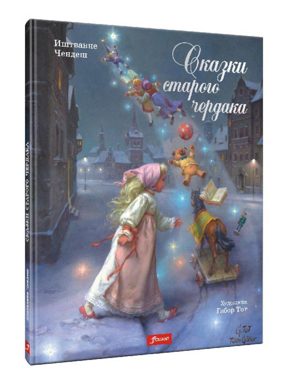 фото Книга сказки старого чердака фолиант