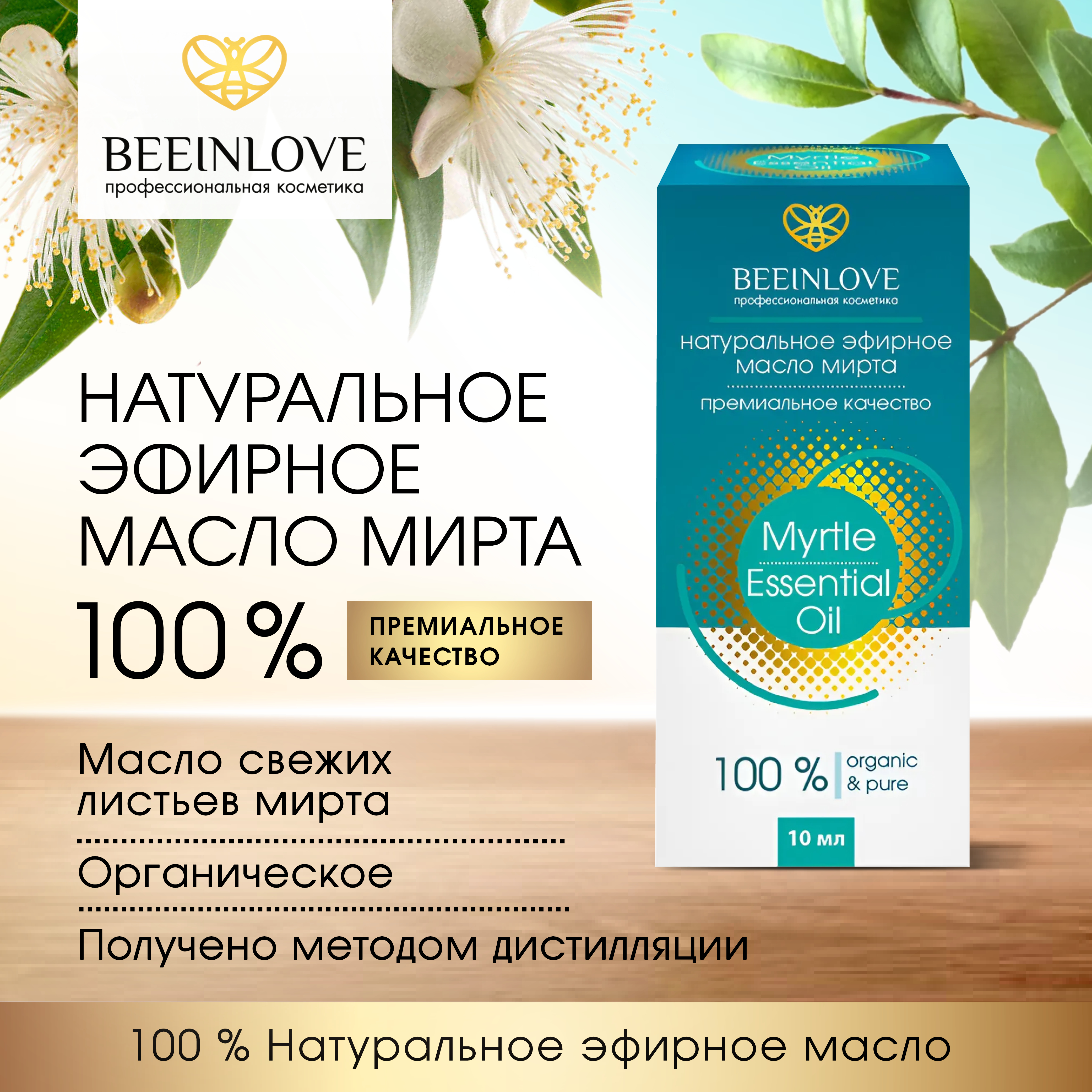 

Эфирное масло Beeinlove "Myrtle", Эфирное масло