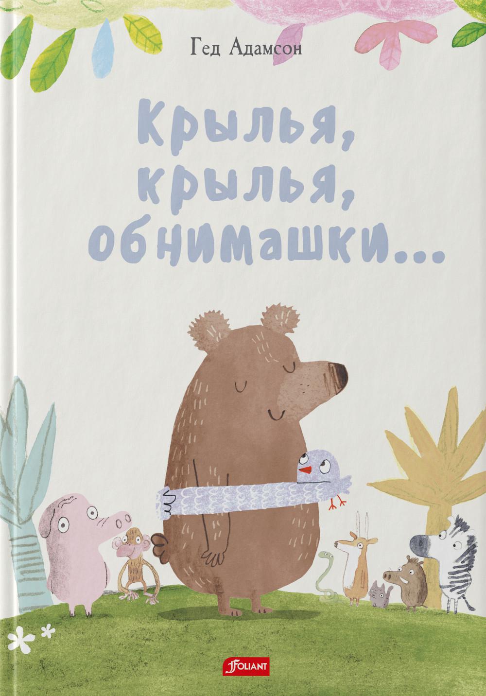 

Книга Крылья, крылья, обнимашки…
