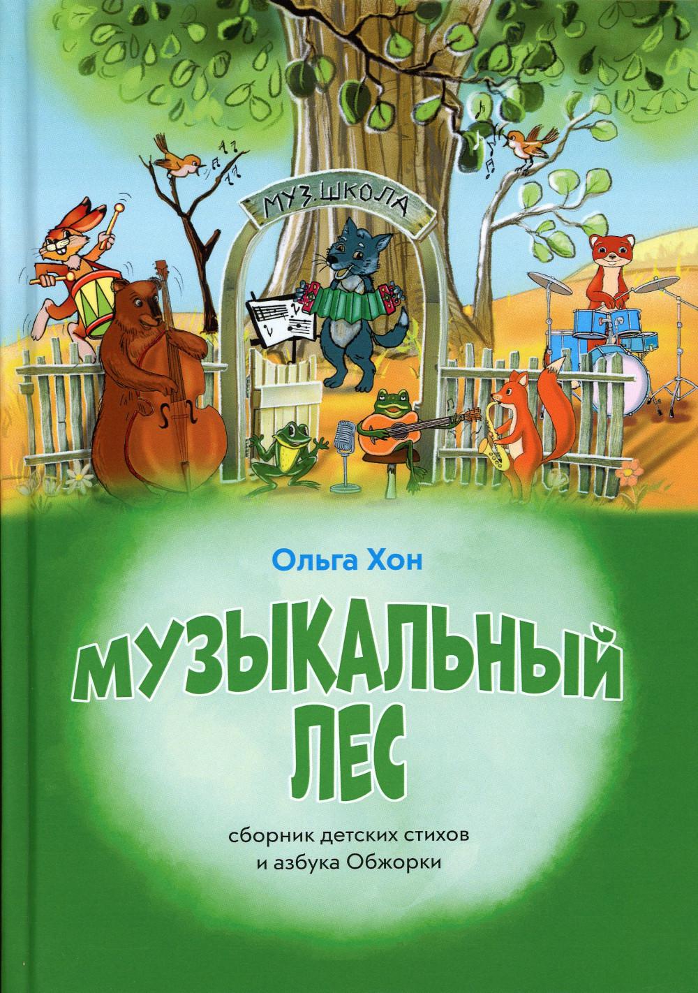 

Музыкальный лес