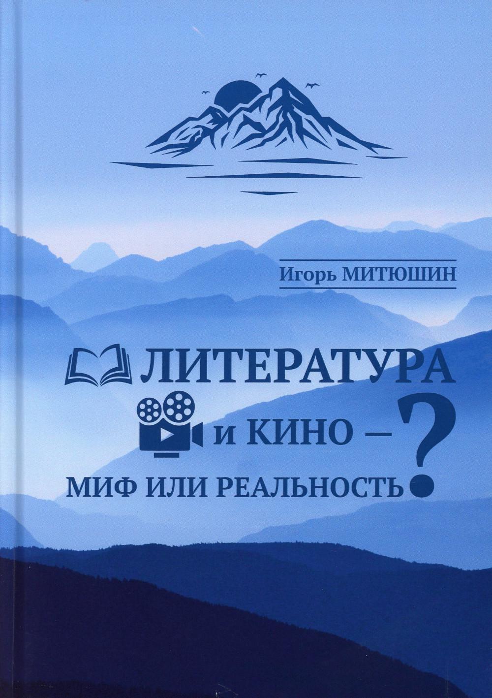 

Литература и кино - миф или реальность