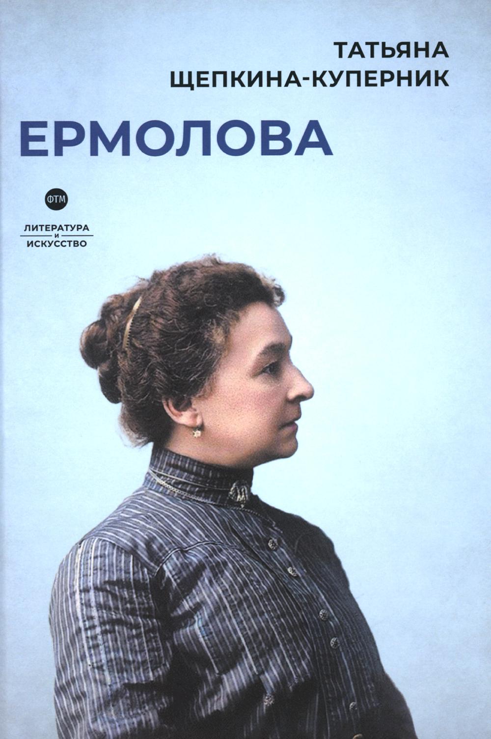 

Ермолова