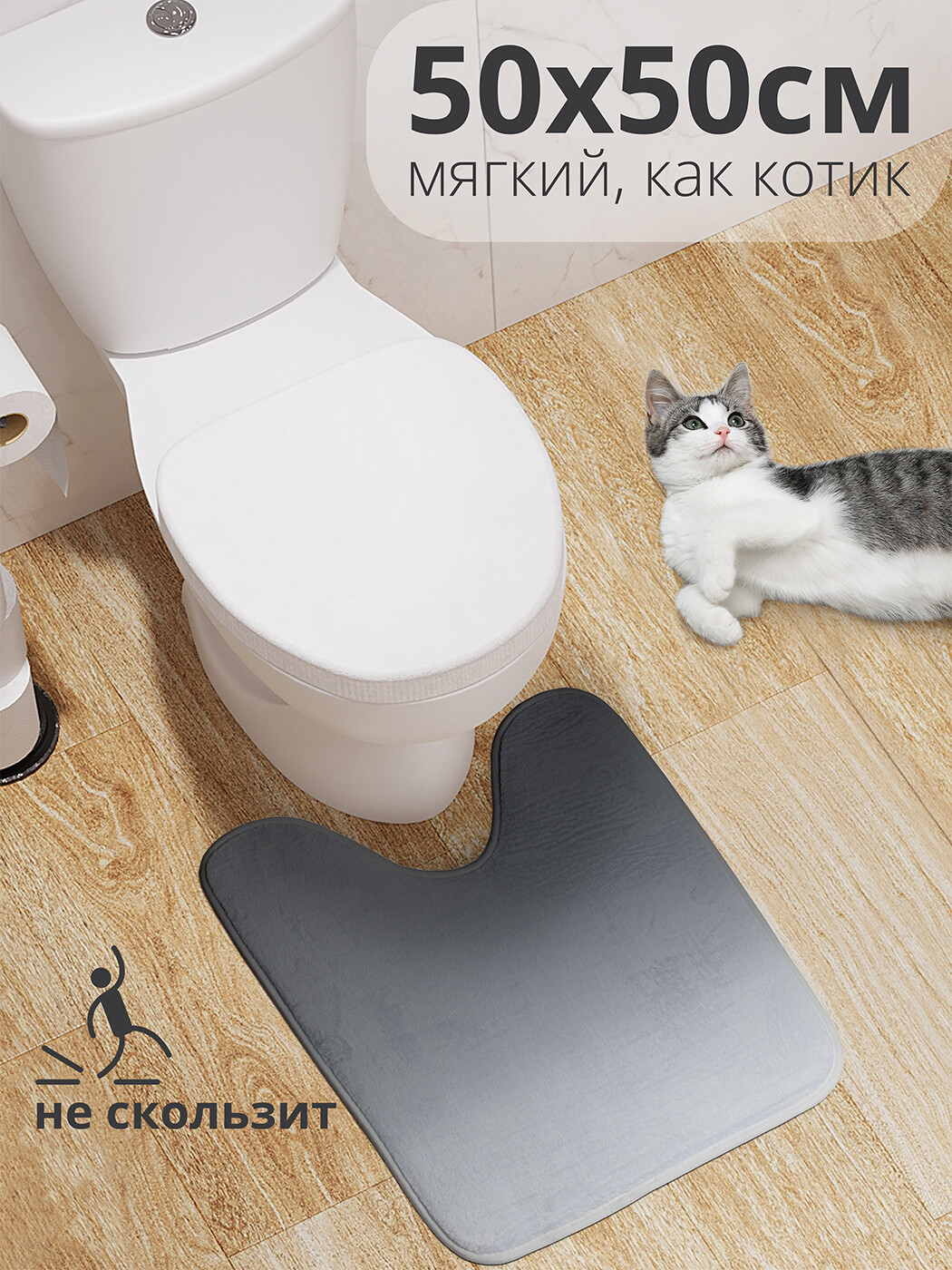

wcbath_8606_50x50 Коврик противоскользящий для туалета, 50x50 см.