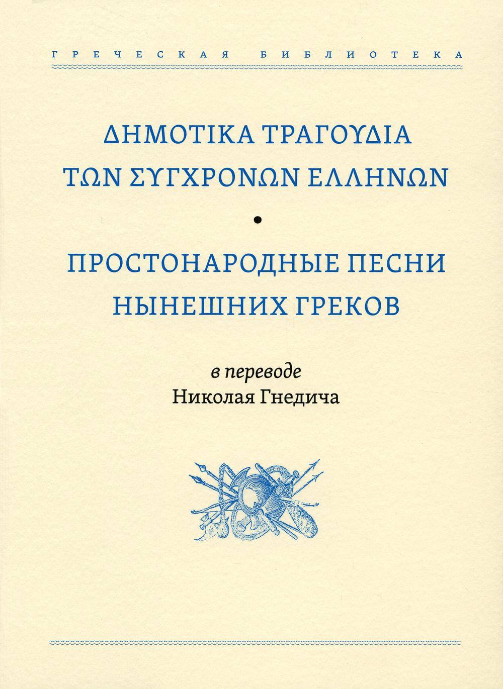 

Простонародные песни нынешних греков в переводе Николая Гнедича