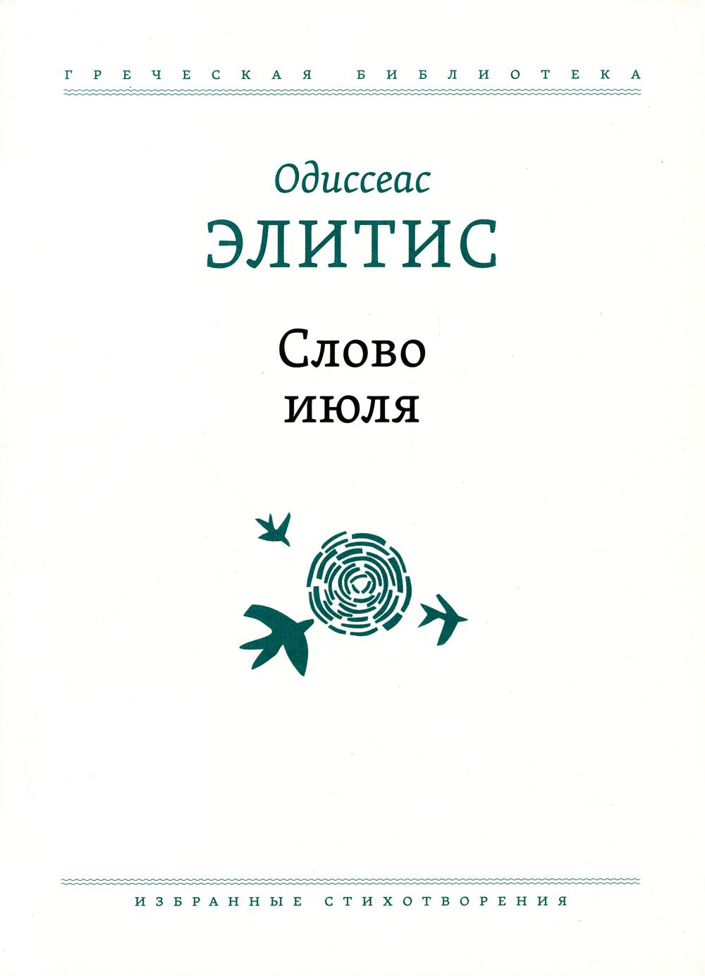 

Слово июля: Избранные стихотворения