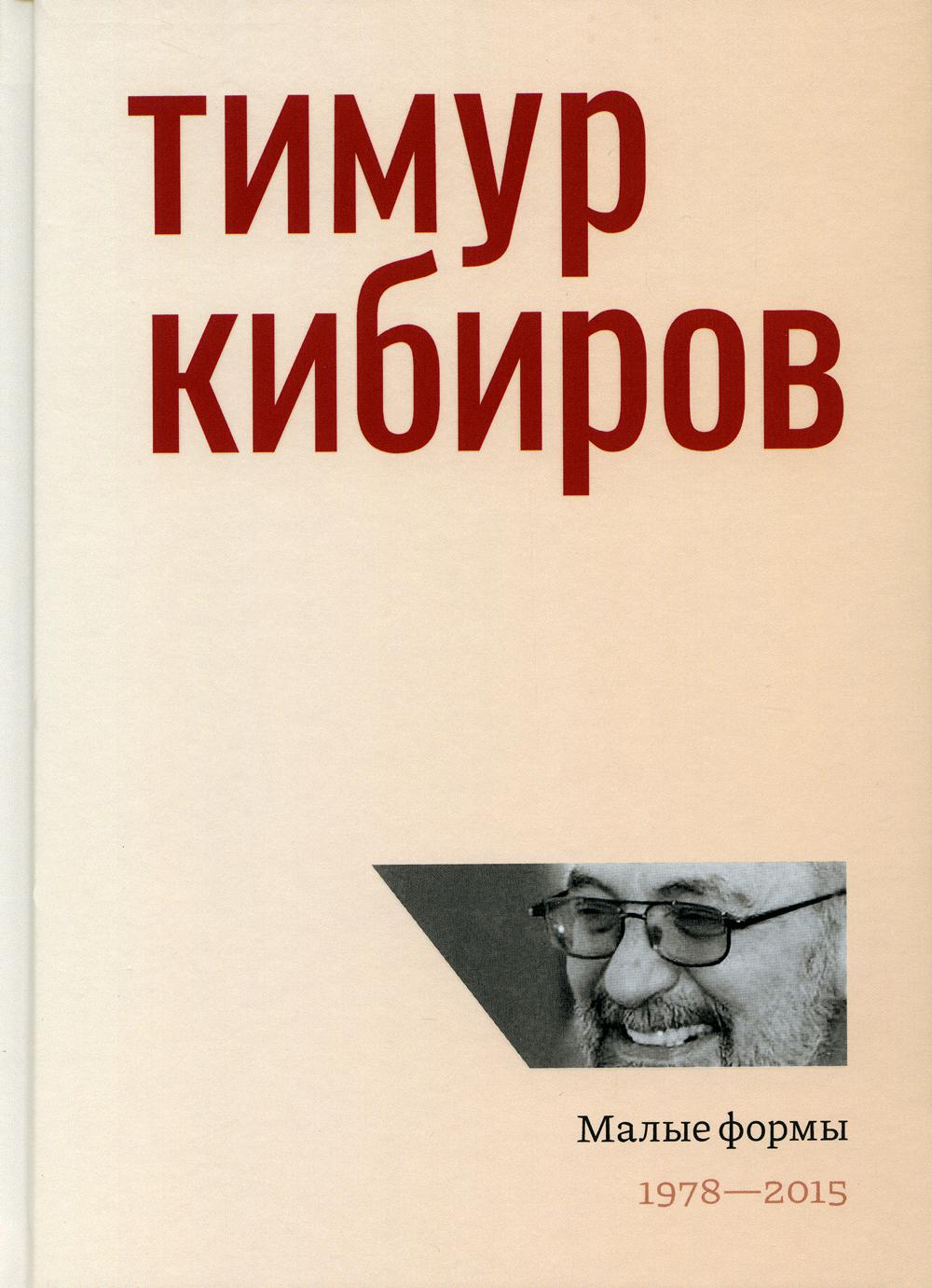 

Малые формы: 1978-2015