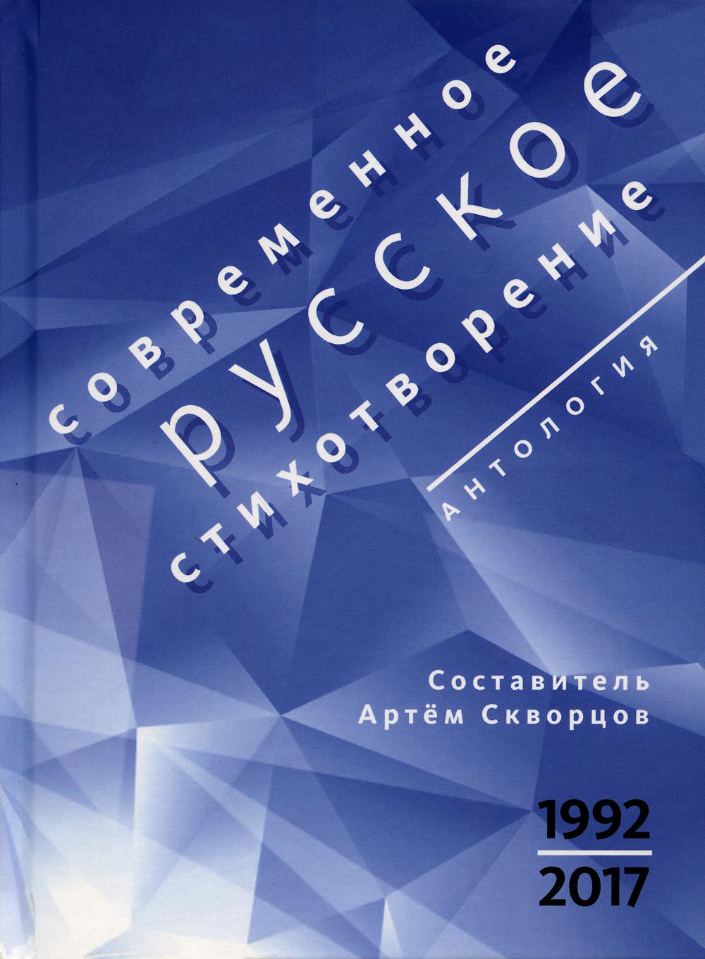 

Современное русское стихотворение. 1992-2017