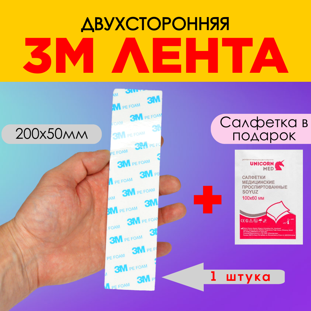 

Скотч двухсторонний 3М, 20 х 5 см, 1 шт