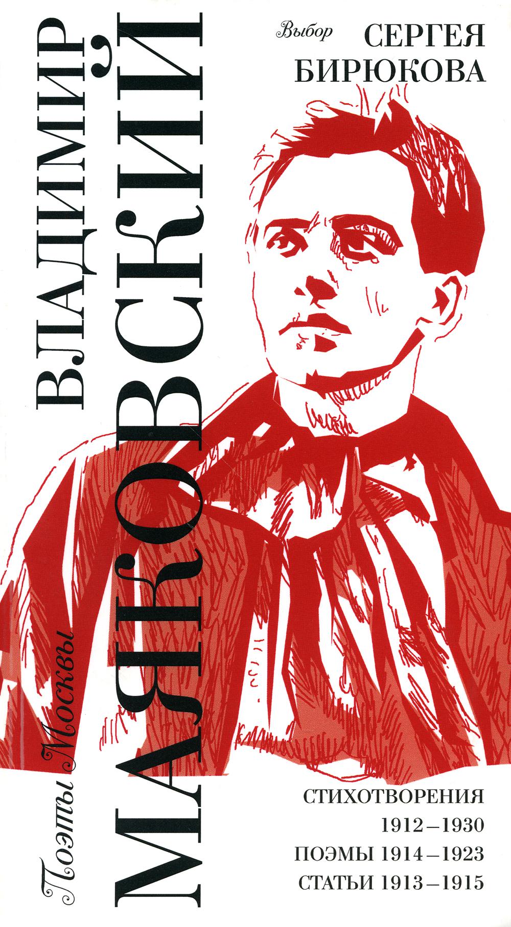 

Выбор Сергея Бирюкова / Стихотворения 1912-1930. Поэмы 1914-1923. Статьи 1913-1915