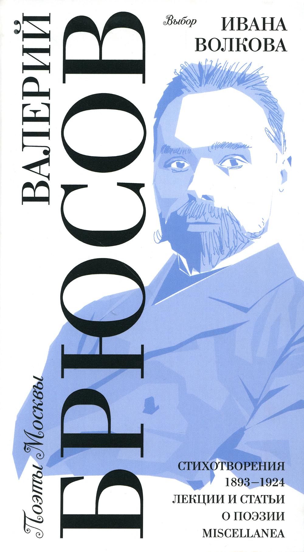 

Выбор Ивана Волкова / Стихотворения 1893-1924. Лекции и статьи о поэзии. Miscellanea