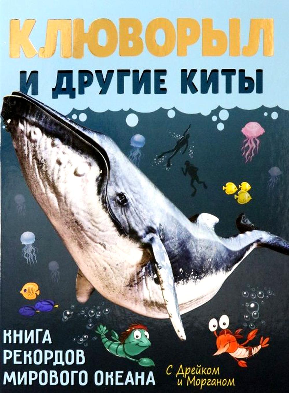 

Клюворыл и другие киты