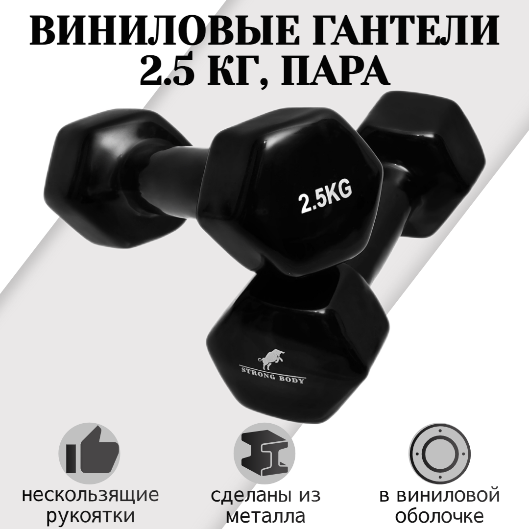 Гантели виниловые STRONG BODY 2.5 кг 2 шт, черные