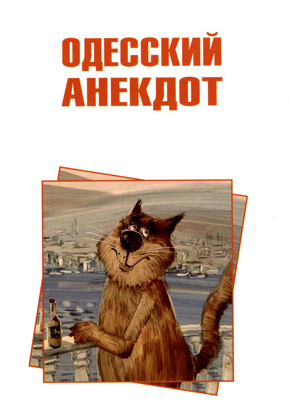 

Одесский анекдот (обл.)