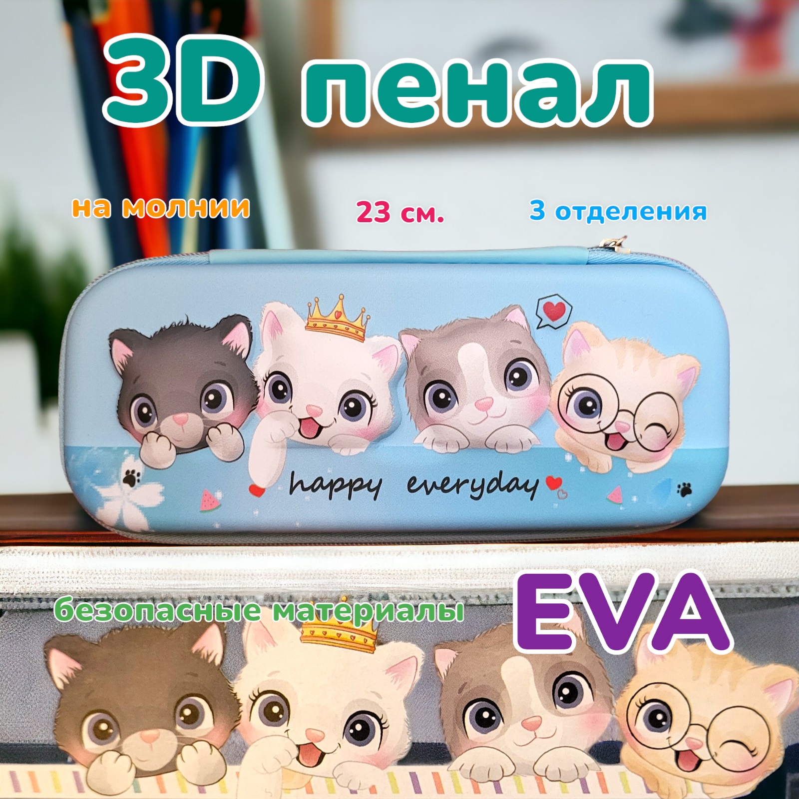 

Пенал 3D котики Happy Everday Голубой, жесткий 23 см, 3 отделения