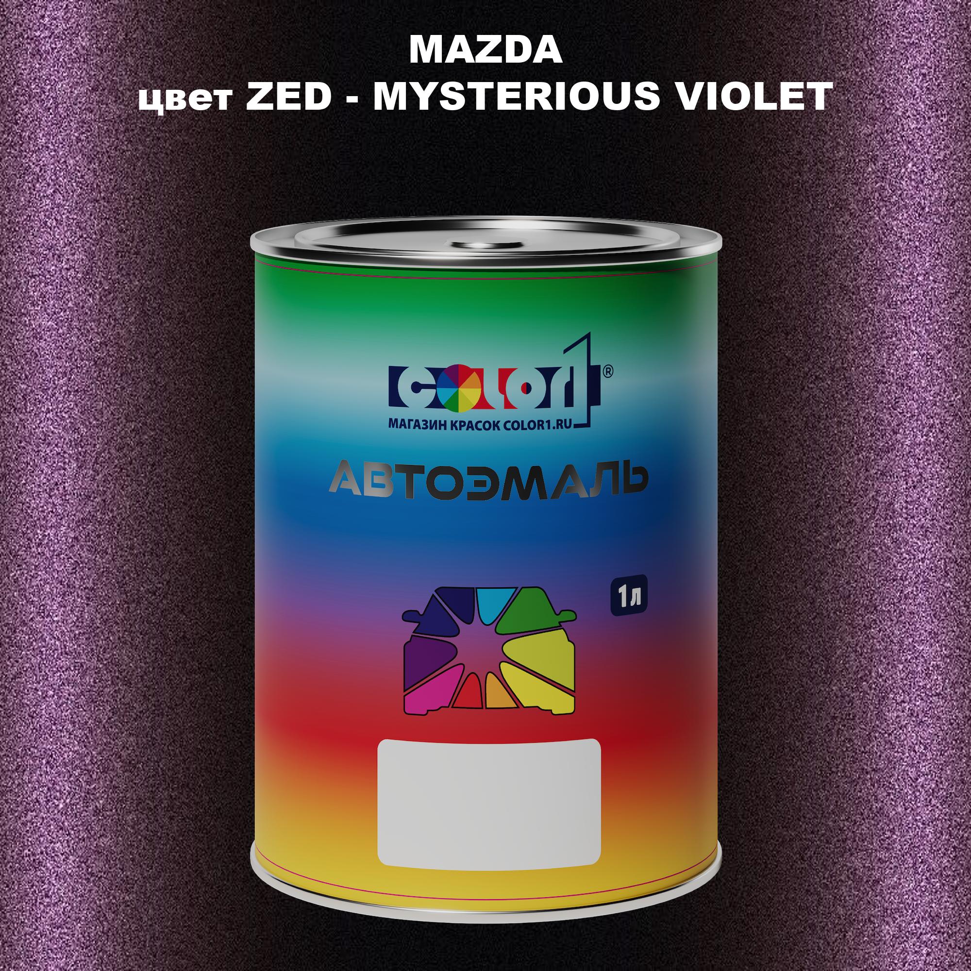 

Автомобильная краска COLOR1 для MAZDA, цвет ZED - MYSTERIOUS VIOLET, Прозрачный