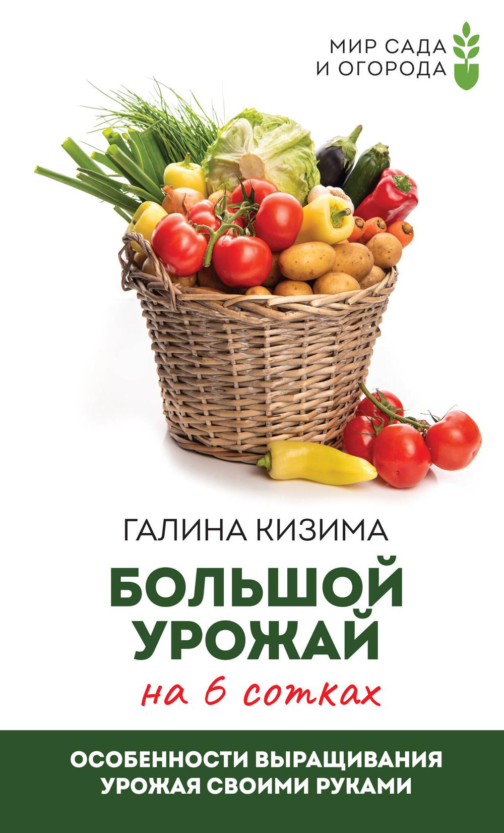 

Книга Большой урожай на 6 сотках. Особенности выращивания урожая своими руками