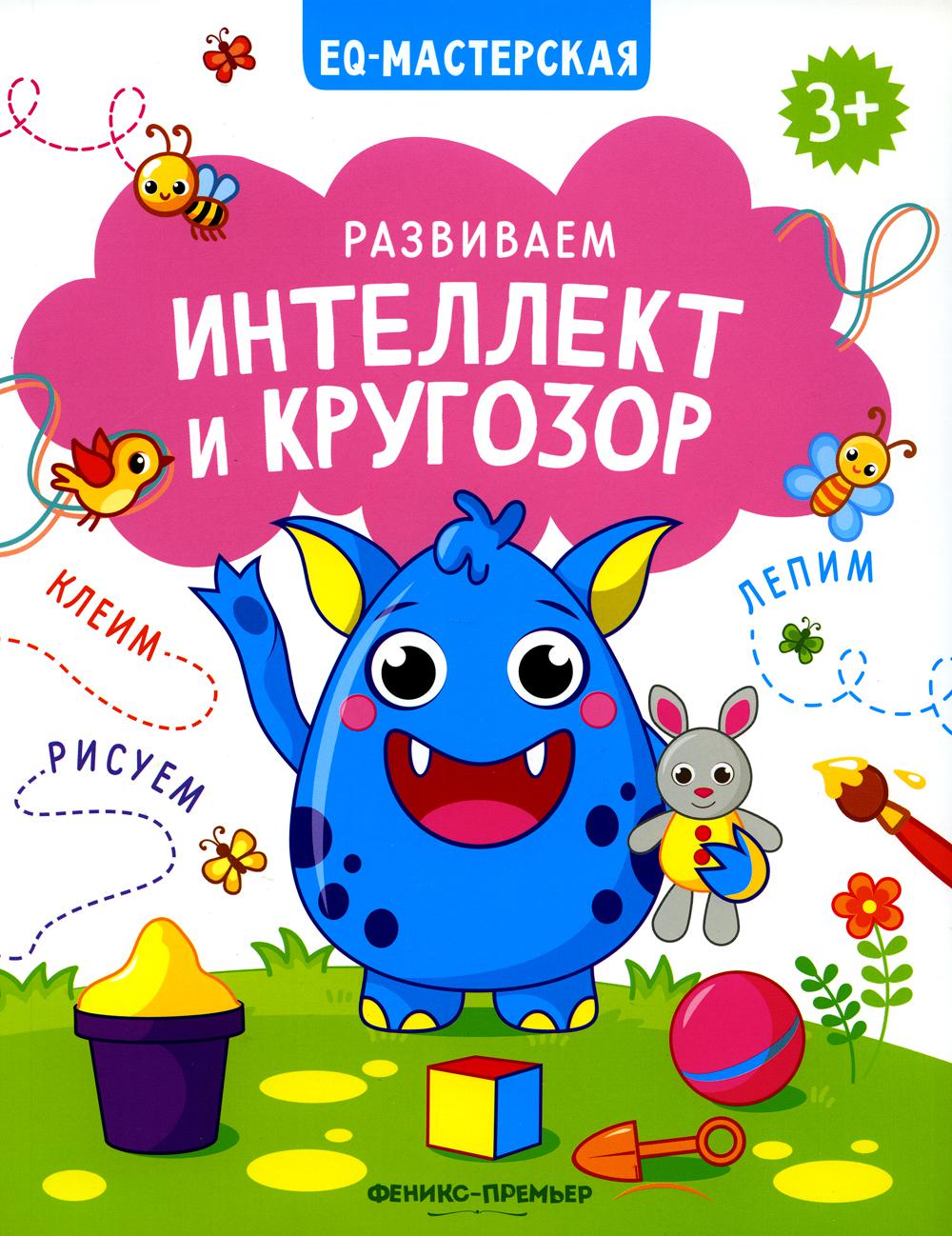 

Развиваем интеллект и кругозор