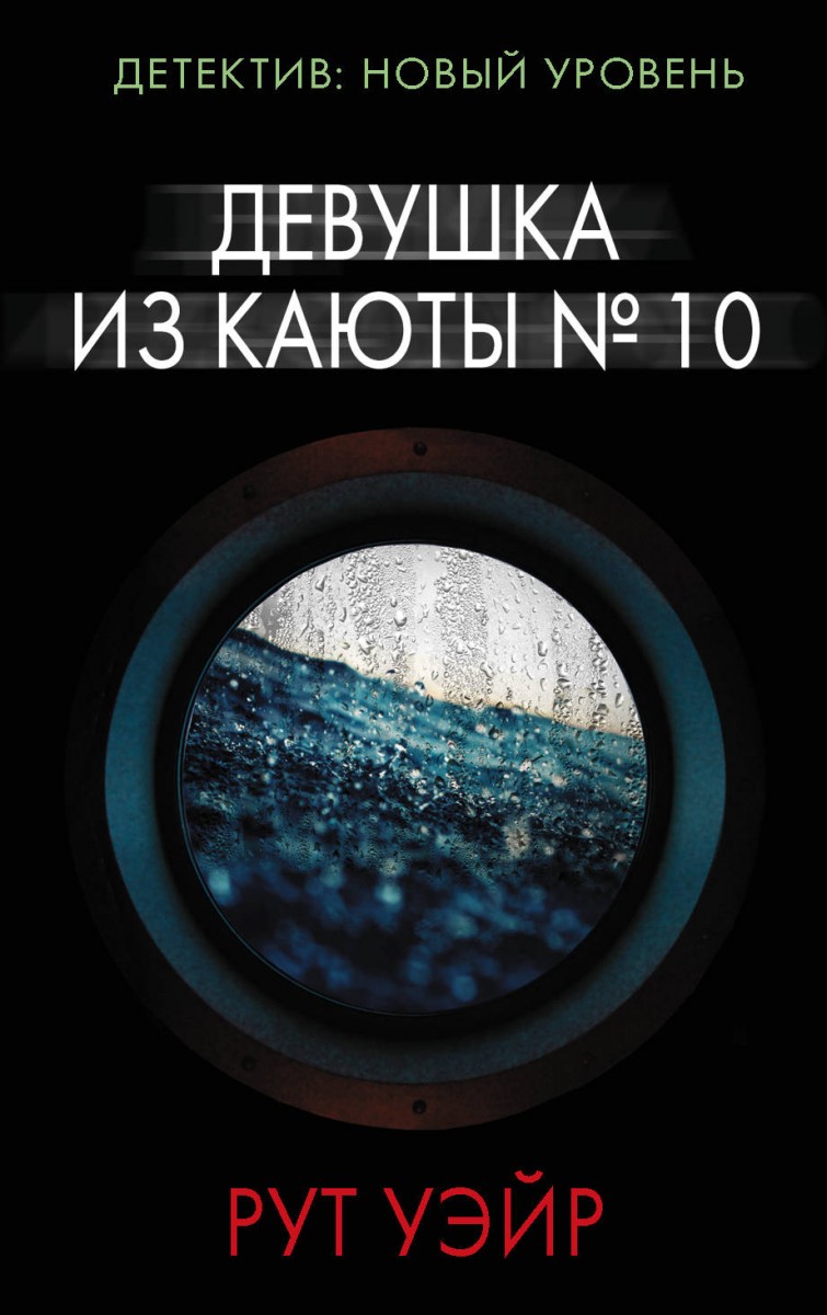 фото Книга девушка из каюты № 10 аст