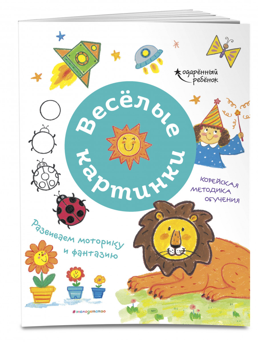 

Книга Весёлые картинки. Развиваем моторику и фантазию