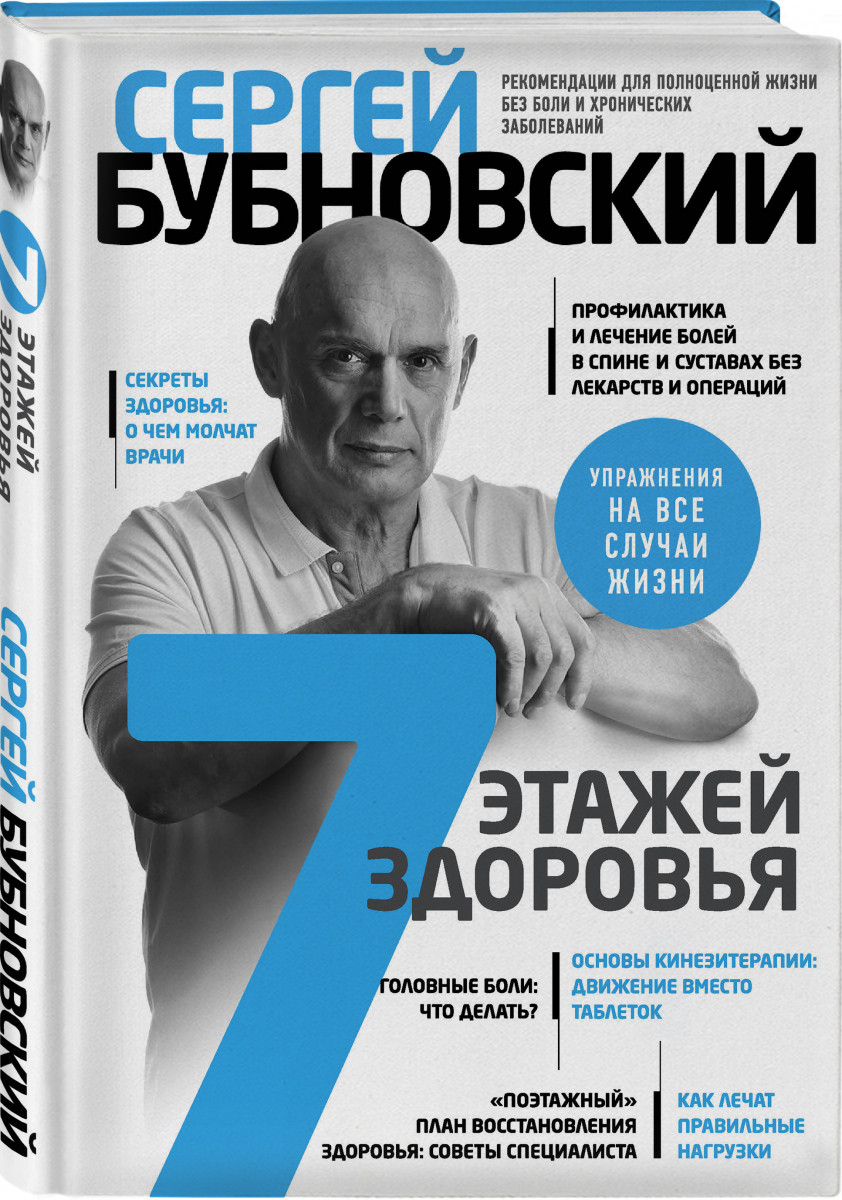 

Книга 7 этажей здоровья. Лечение позвоночника и суставов без лекарств