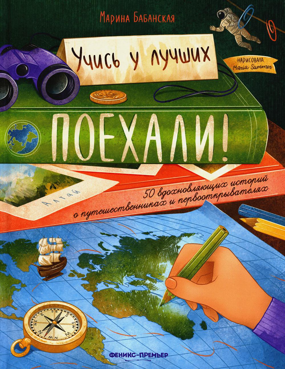 фото Книга поехали! 50 вдохновляющих историй о путешественниках и первооткрывателях феникс