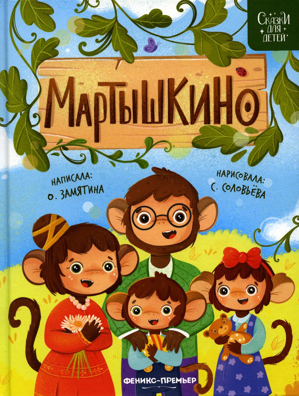 фото Книга мартышкино феникс