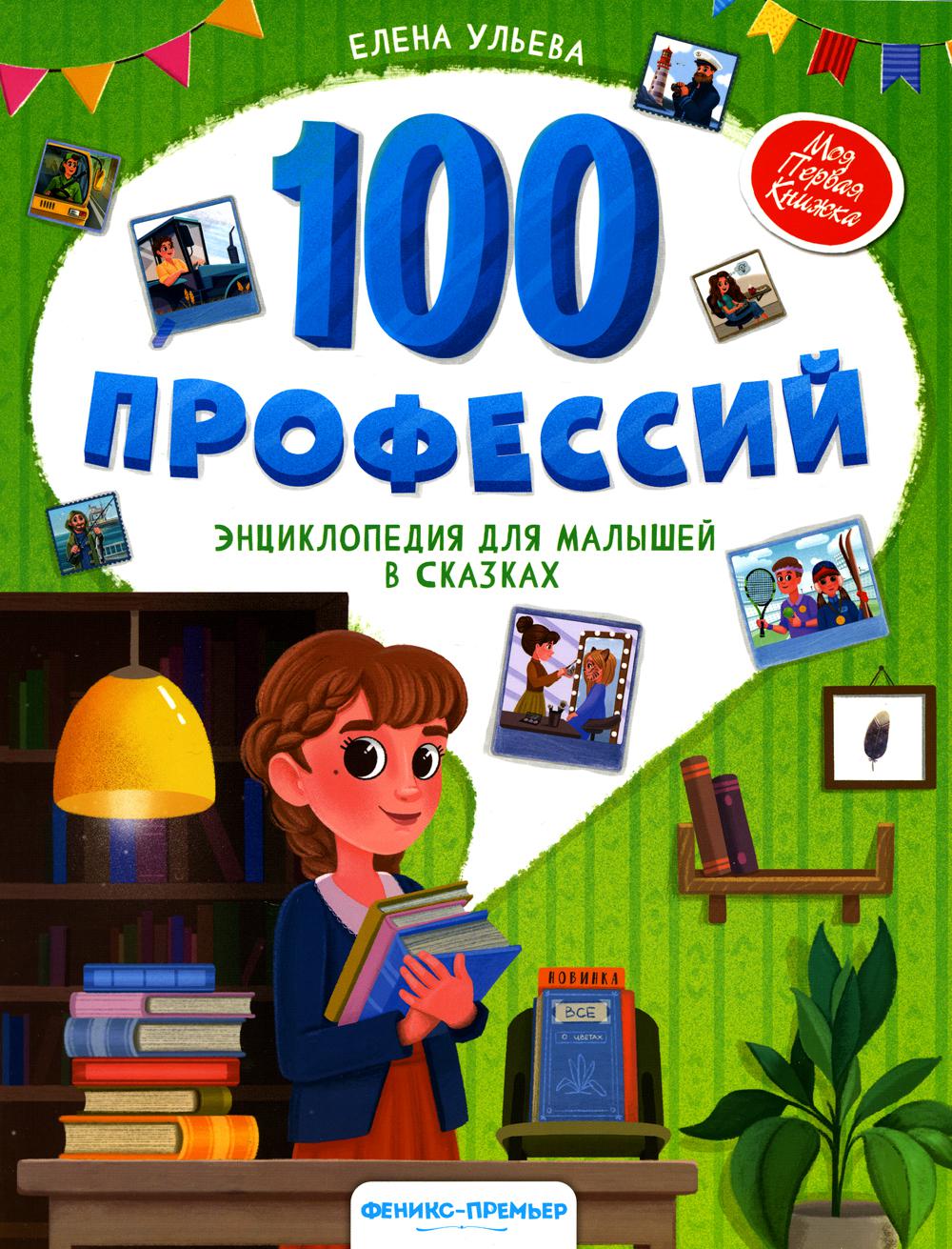 

100 профессий: энциклопедия для малышей в сказках. 2-е изд