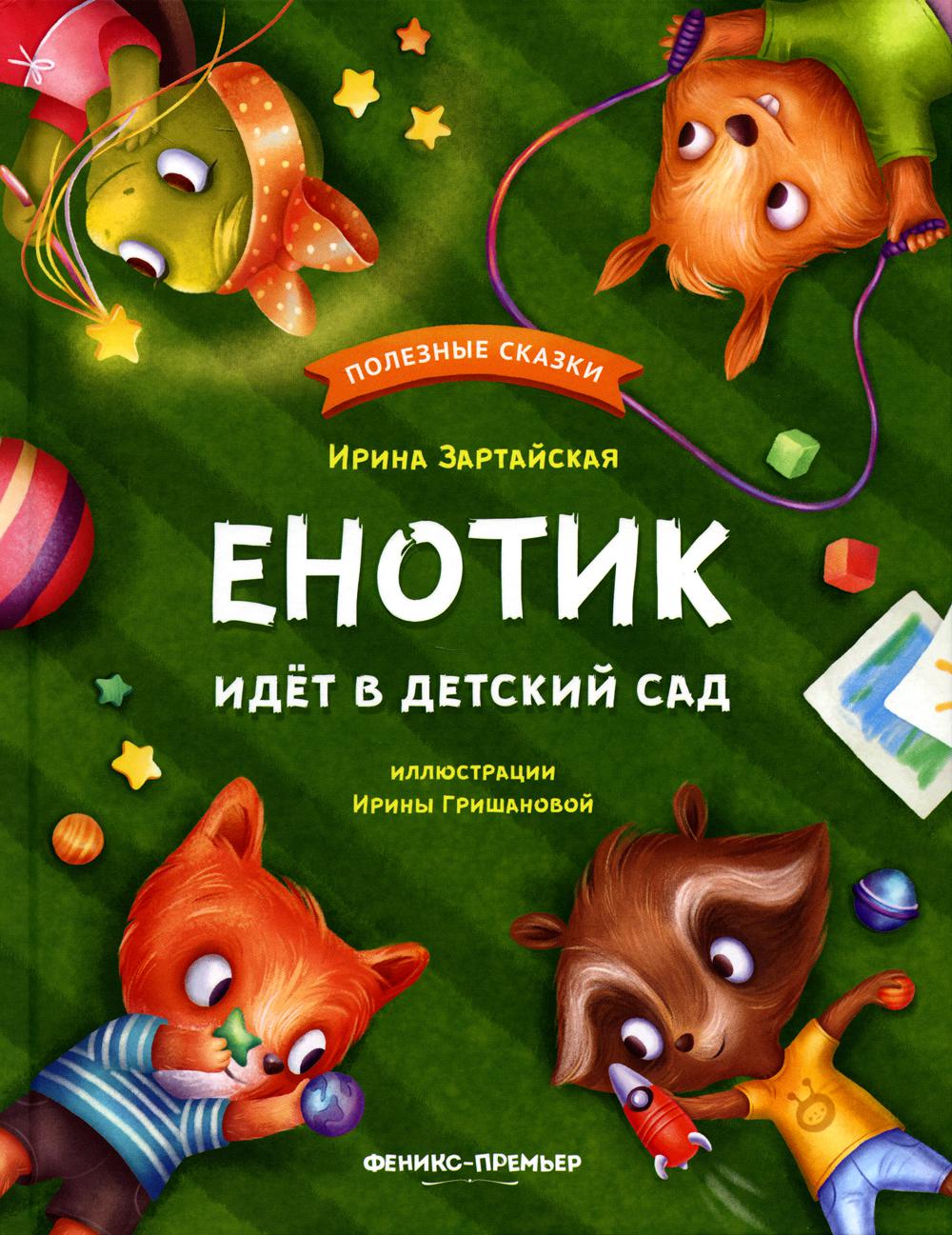 

Енотик идет в детский сад. 4-е изд