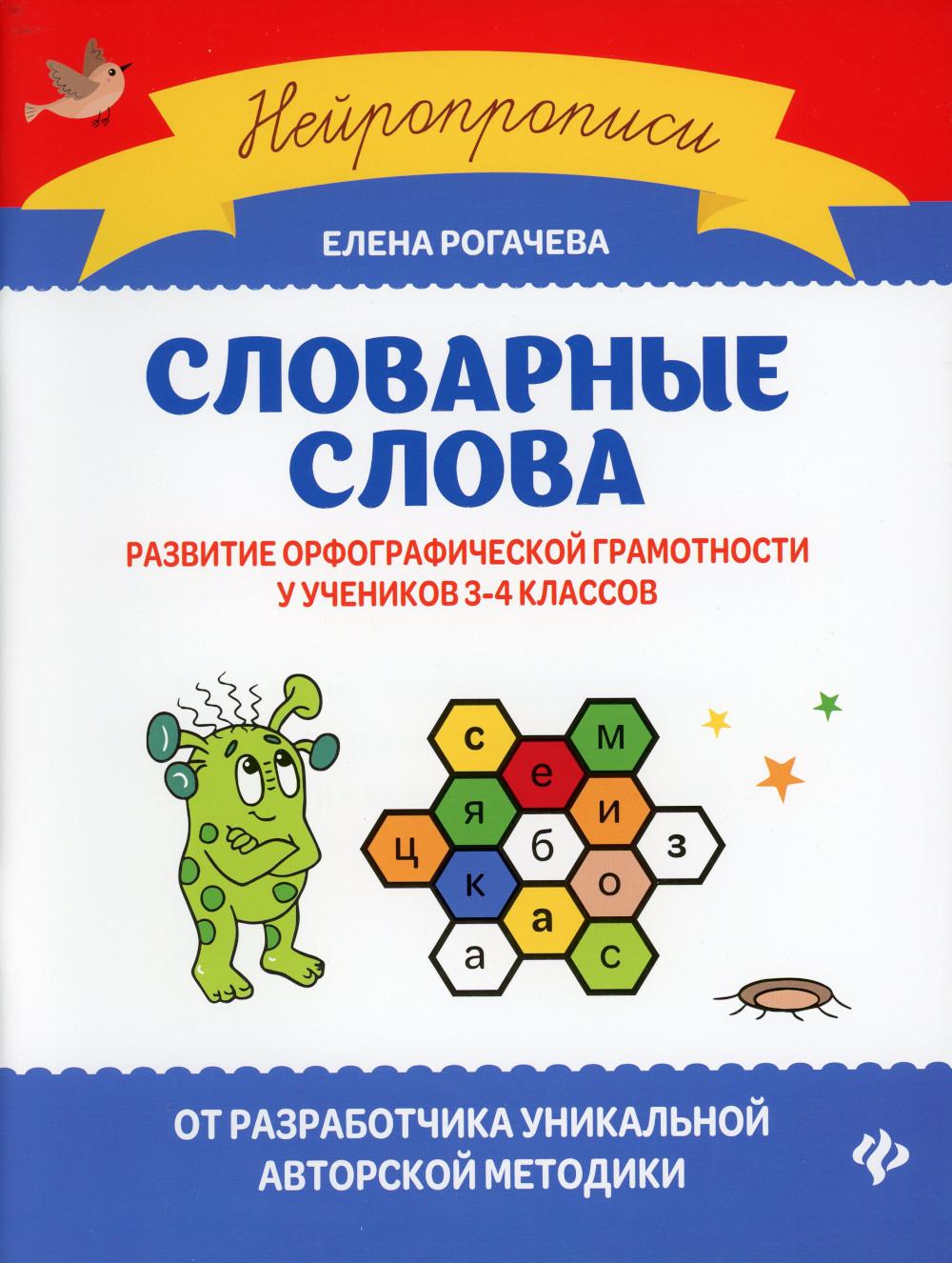 фото Книга словарные слова: развитие орфографической грамотности у учеников 3-4 кл феникс