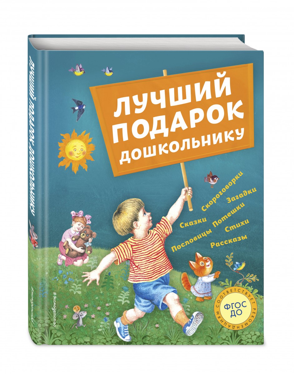 фото Книга лучший подарок дошкольнику (с ил.) эксмо