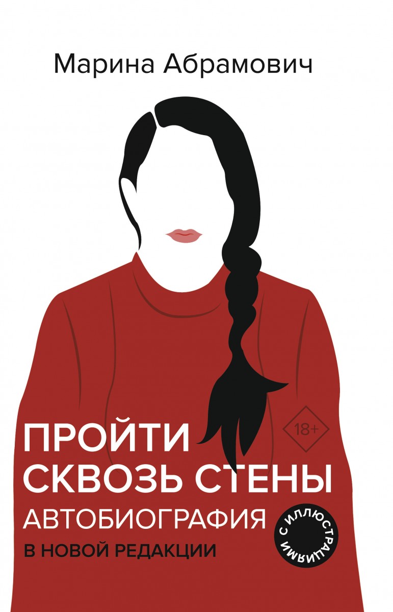 

Автобиография. Пройти сквозь стены